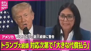 【アメリカ】トランプ大統領、ベネズエラの副大統領に警告　対応次第で「大きな代償払う」/ 米のベネズエラ攻撃　少なくとも40人死亡…米報道 ── 国際ニュースライブ（日テレNEWS LIVE）