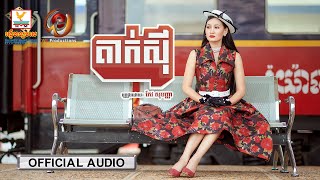 តាក់ស៊ី | កែវ សុបញ្ញា | AUDIO | RHM