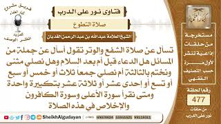 تفصيل في صلاة الشفع والوتر؟📔 الشيخ عبدالله الغديان image