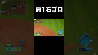 【低次元】肩力1VS走力10【パワプロ2026】 #shorts