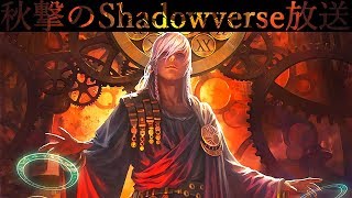 【Shadowverse】Masterランクマッチ(アンリミテッド)