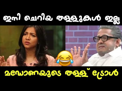 മഡോണയുടെ തള്ളുകൾ😂😂😂ഇനി ചെറിയ തള്ളുകൾ ഇല്ല😂😂 Madonna Sebastian interview troll video 😂😂Luttapi trolls