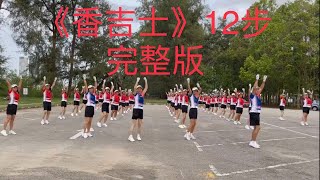 Download lagu Tu Vivi Nell’aria 《香吉士》12步 重复跳 完整版 mp3