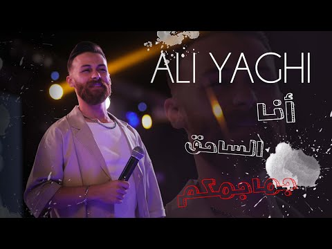 علي ياغي أنا الساحق جماجمكم 2024