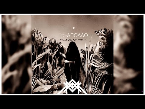 5)Epi | Λίγο πριν κοιμηθείς | APOLLO TAPE 2015