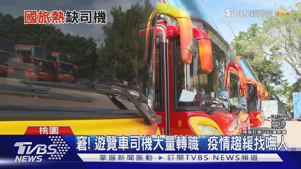 有片/疫情嚴重遊覽車司機大量轉職 現今復甦找嘸人