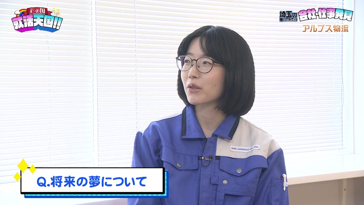 【就活天国＃１０９】コーナー①「埼玉の働いてみたい会社・仕事発見」株式会社アルプス物流　コーナー②「就活・転職Q＆A」株式会社トーホー・コンストラクション　伊藤社長、工事2部　中村主任