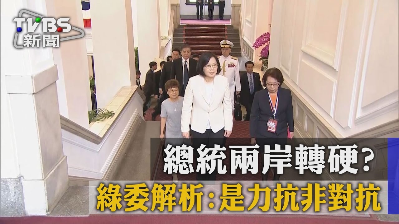 總統兩岸轉硬？　綠委解析：是力抗非對抗