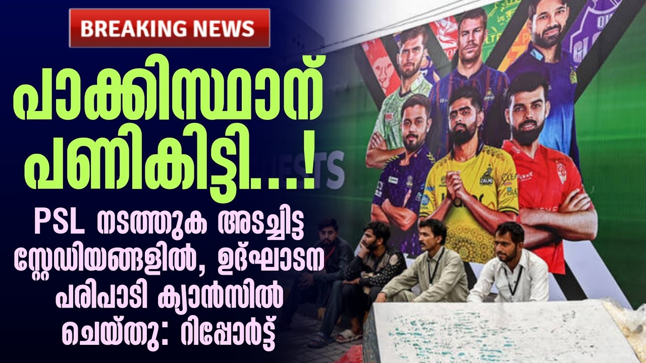 പാക്കിസ്ഥാന് പണികിട്ടി.!PSL നടത്തുക അടച്ചിട്ട സ്റ്റേ?