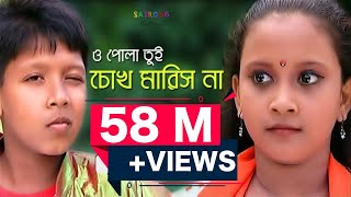 Bangla New Song-  2016  O Pola Tui Chokh Maris Na 