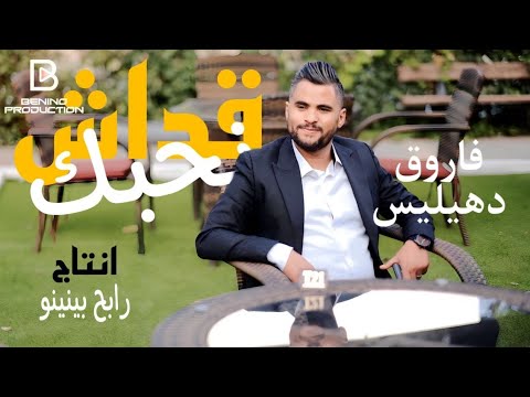 Farouk Dehailis et Rabeh Benino | Guedech Nhabak -  فاروق دهيليس و رابح بينينو | قداش نحبك