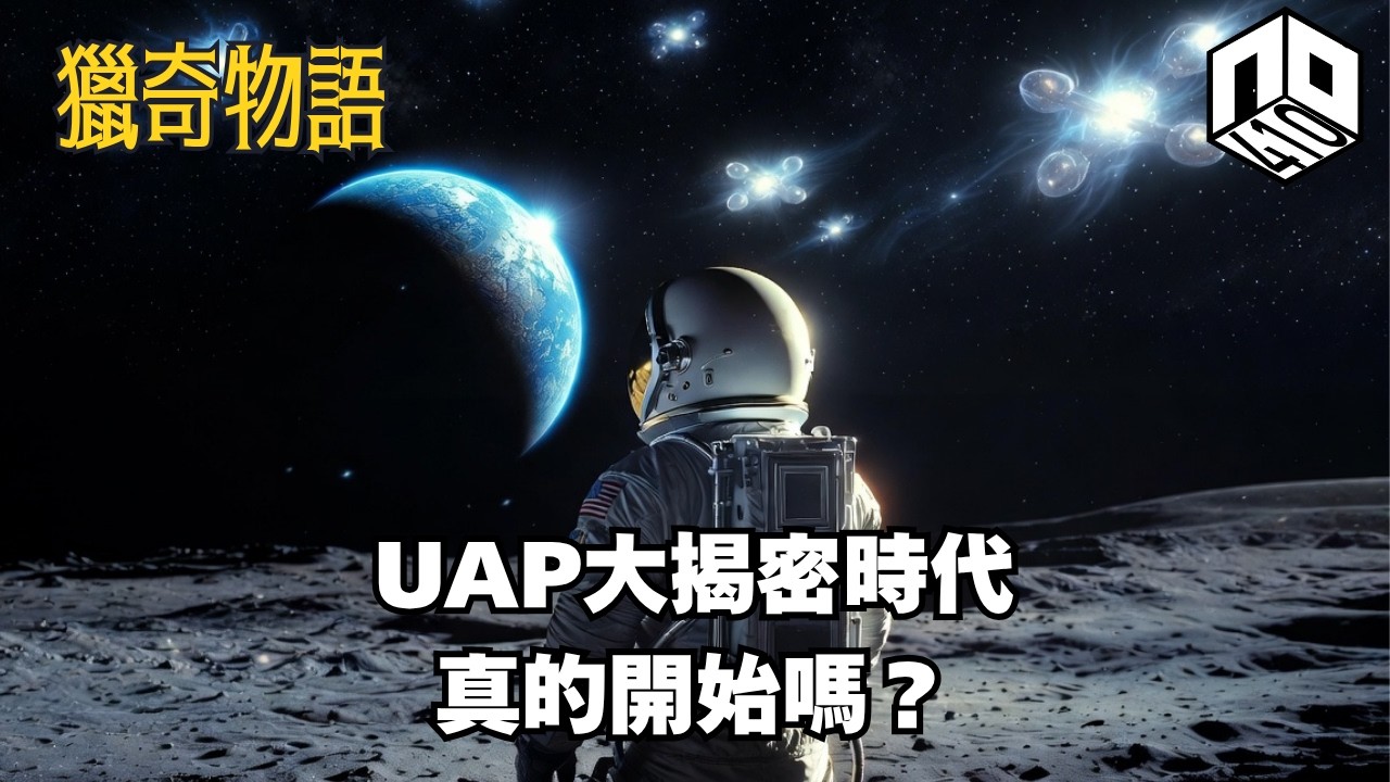 【神秘】EP93：美國戰爭部公開162件UAP檔案是否意味UAP揭密時代的到來？定還是一場為左遮掩更大秘密的把?