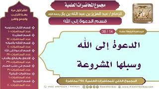 صورة [158/ 298] الدعوة إلى الله وسبلها المشروعة - الشيخ عبدالعزيز بن باز II قسم الدعوة إلى الله [14/ 38]