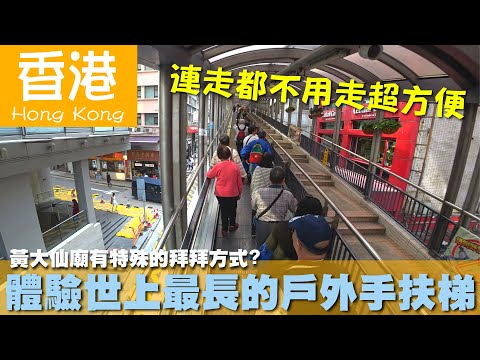 【香港 Hong Kong】黃大仙廟有特殊的拜拜方式?體驗世上最長的戶外手扶梯｜叮叮車｜維多利亞港｜太平山