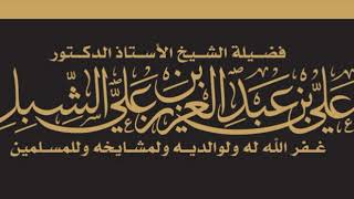 أ.د. علي الشبل | سيرة الإمام المجدد محمد بن عبدالوهاب image