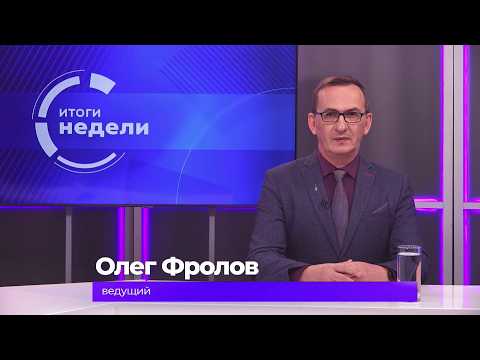 Итоги недели 31 июля 2026 г