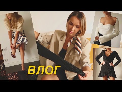 осень, приветик 👋🏽🍂~покупки, разбор гардероба, новые образы/влог