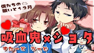 【BLゲーム】吸血鬼×ショタ !?【僕たちの願いと12月】 - ♂１
