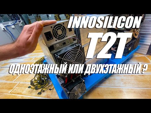 Серия INNOSILICON T2T. В чём отличия, как проверить.