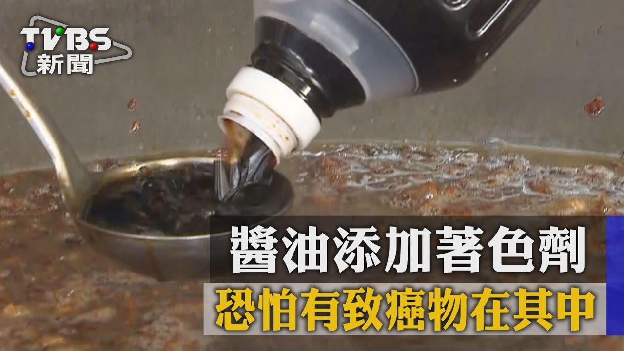 醬油添加著色劑 恐怕有致癌物在其中