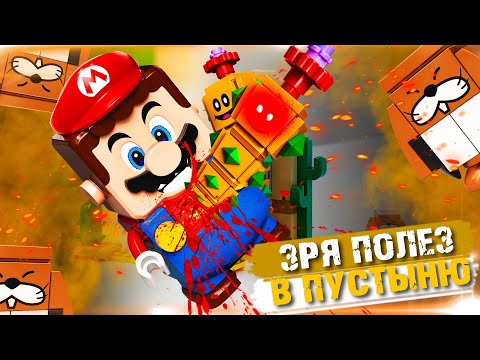 LEGO СУПЕР МАРИО - ЧУДОВИЩЕ В ПУСТЫНЕ