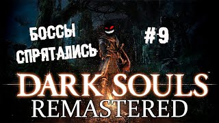 Восславь солнце от души! ► 9 Прохождение Dark Souls remastered