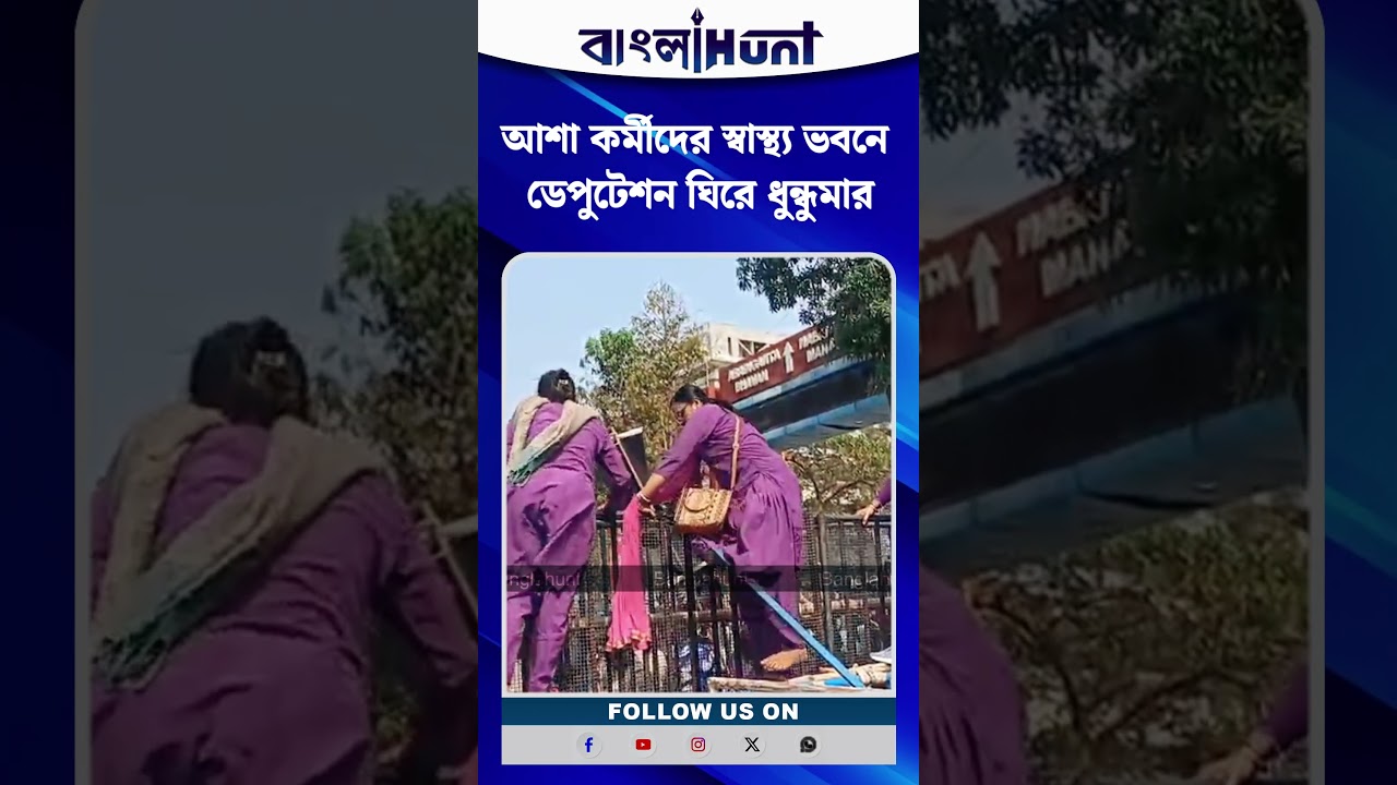 আশা কর্মীদের স্বাস্থ্য ভবনে ডেপুটেশন ঘিরে ধুন্ধুমার