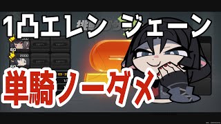 【ゼンゼロ】Ver1.2 激変7 1凸エレン ジェーン 単騎 ノーダメージS  ShiyuDifence17 Elen Jane solo Nodamege