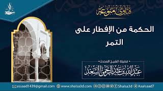 صورة الحكمة من الإفطار على التمر