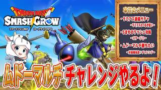 【ドラクエスマグロ】第21回 ムドーチャレンジって勝てる？ポイントキツイのでマルチガッツリやる🐮【🔴LIVE配信】