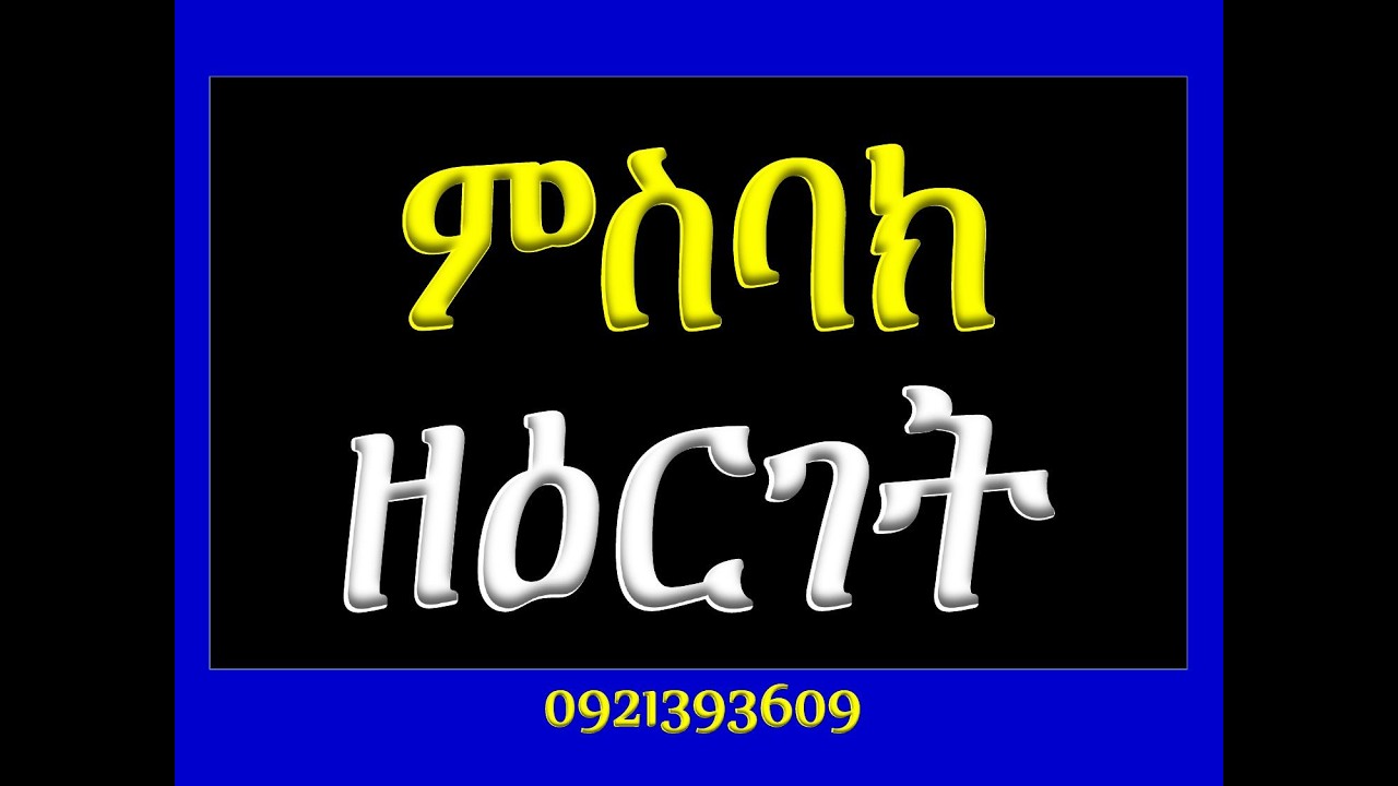 #ምስባክ ዘበዓለ ዕርገት፡ #ዘነግህ ወዘቅዳሴ