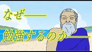 【夏休み】なぜ勉強するのか