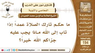 ما حكم تارك الصلاة عمداً إذا تاب إلى الله ما ذا يجب عليه؟ الشيخ صالح بن محمد اللحيدان image