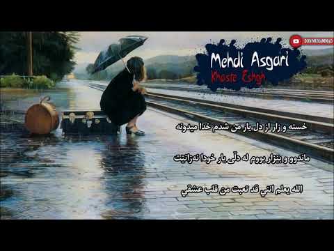 Mehdi Asgari - Khaste Eshgh (Persian Kurdish Arabic Subtitle)