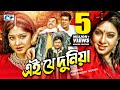 Ei Je Duniya এই যে দুনিয়া Manna Mousumi Shabnur Joy Razzak Misa Sawdagar Bang