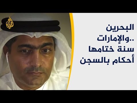البحرين والإمارات تختتمان عام 2018 بانتهاكات لحقوق الإنسان
