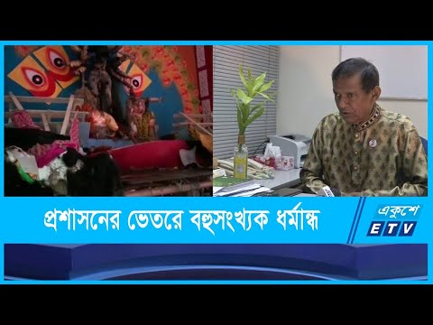 সংখ্যালঘুদের উপর হামলার দায়ভার প্রশাসনের