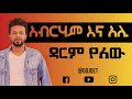 Ali Birra Abreham Belayneh Darim Yelew አሊ ቢራ እና አብርሃም በላይነህ ዳር�