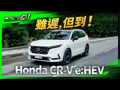 Honda CR-V e:Hev｜雖遲，但到！(4K)【Mobile01】