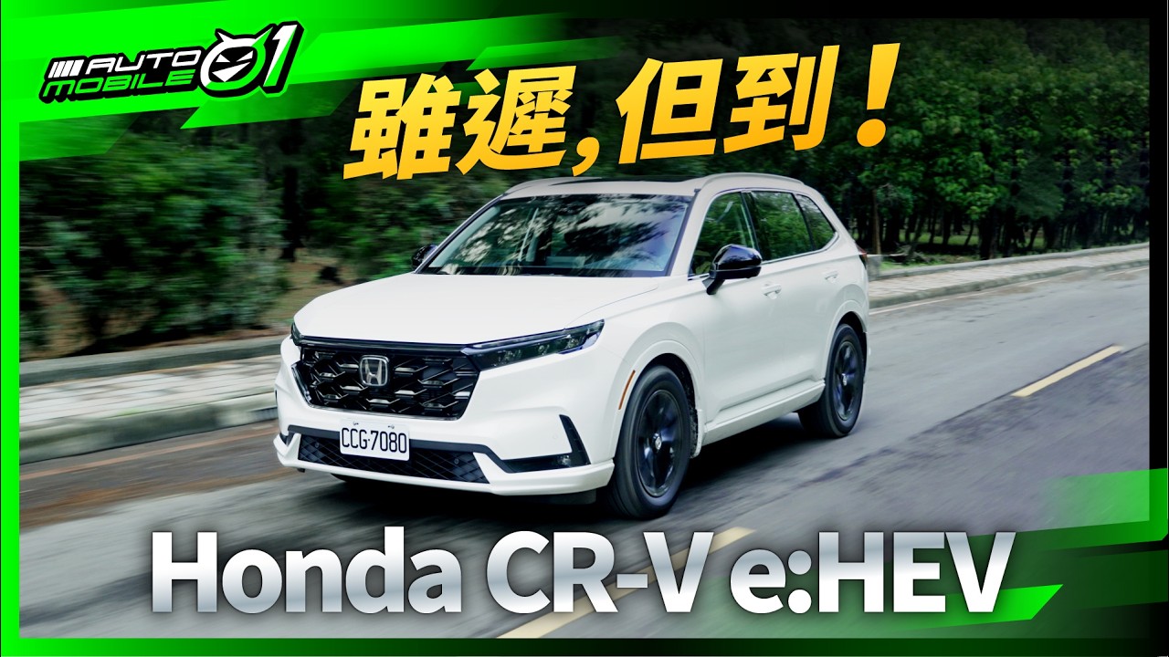 Honda CR-V e:Hev｜雖遲，但到！(4K)【Mobile01】