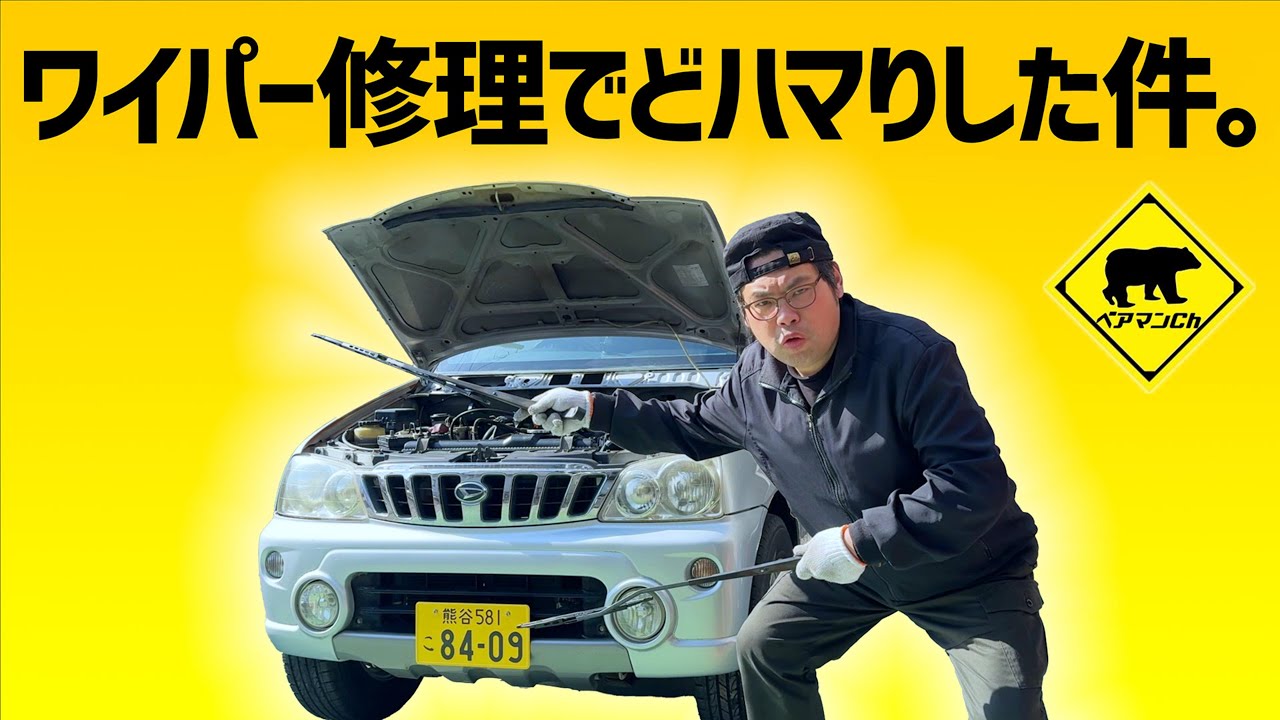 【廃車再生】 #10 ワイパーモーター修理でどハマりした件 タダでもらったクルマ ベアマンCh #ダイハツ #テリオスキッド #ヤフオク #メルカリ #中古車 #修理 #車検 #カスタム #DIY