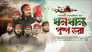 বাংলাদেশের সৌন্দর্য নিয়ে একটি গজল ধনধান্য পুষ্প ভরা আমাদের এই বসুন্ধরা