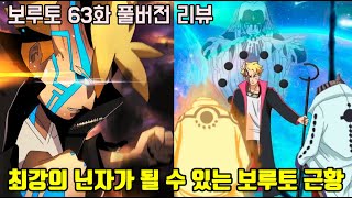 [보루토 63화 리뷰]무려 카마를 통해 최강의 닌자가 될 수 있는 보루토 최신 근황...