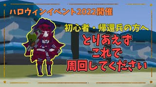 ハロウィンイベント2022開催！0から効率よく周回するには？【鋼鉄戦記C21】