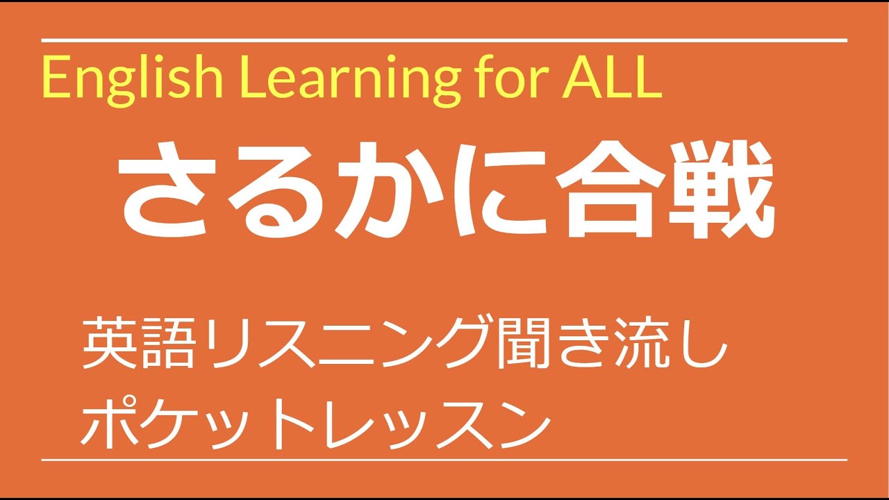 英語 リスニング 聞き流し さるかに合戦