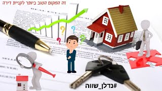 חבל להחמיץ!! איפה הכי שווה לקנות דירה?? ואיך להחליט איפה לקנות דירה? #נדלן הרב עובדיה דרעי HD