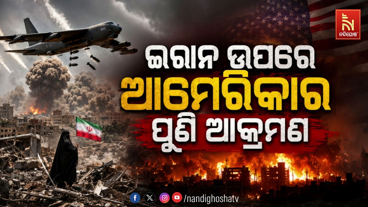 🔴 Live | ଇରାନ ଉପରେ ଆମେରିକାର ପୁଣି ଆକ୍ରମଣ