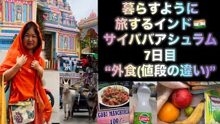[外食(値段の違い)] 7日目 サイババアシュラム インド🇮🇳