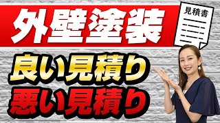 【外壁塗装】良い見積り・悪い見積りの見分け方【アステックペイント】