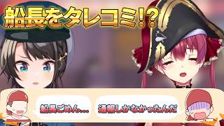 セクハラ、年齢詐称、わいせつ...ブレーキが壊れた船長を一味がタレコミ【大空警察】【大空スバル切り抜き】宝鐘マリン